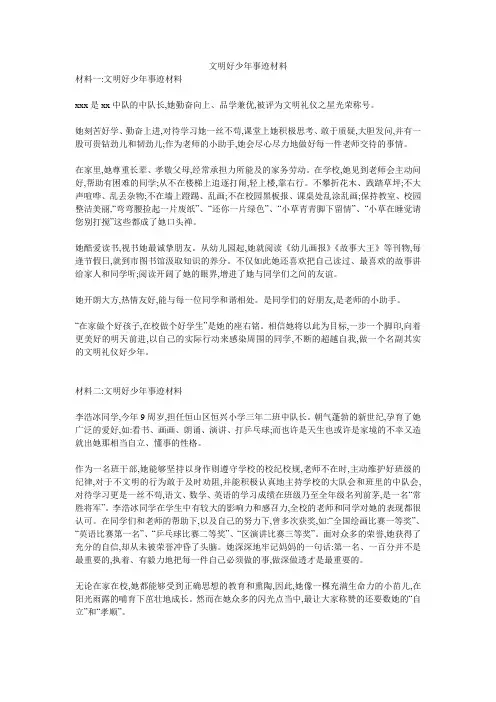 文明好少年事迹材料
