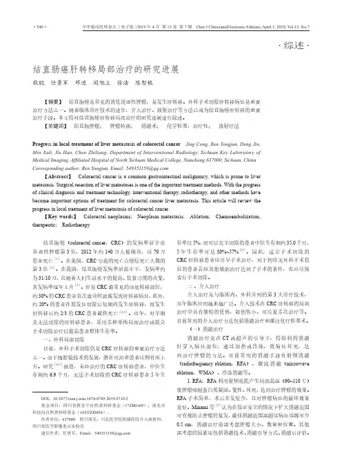 结直肠癌肝转移局部治疗的研究进展