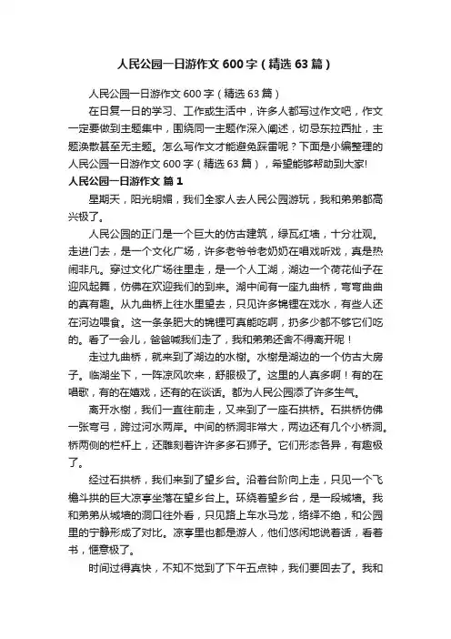 人民公园一日游作文600字（精选63篇）