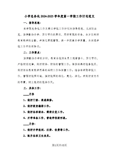 小学总务处2024-2025学年度第一学期工作计划范文(七篇)
