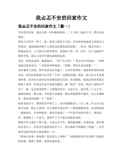 我忐忑不安的回家作文