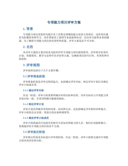 专项能力项目评审方案