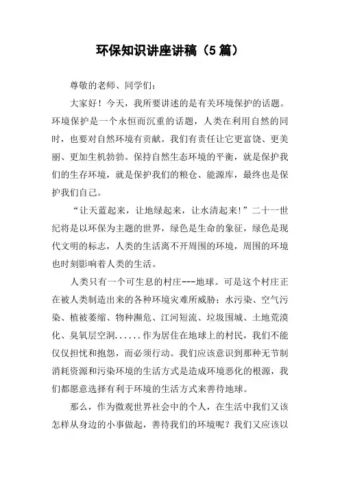 环保知识讲座讲稿(5篇)