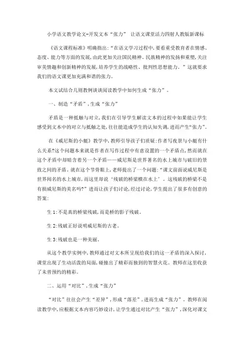 小学语文教学论文开发文本“张力” 让语文课堂活力四射_人教版新课标