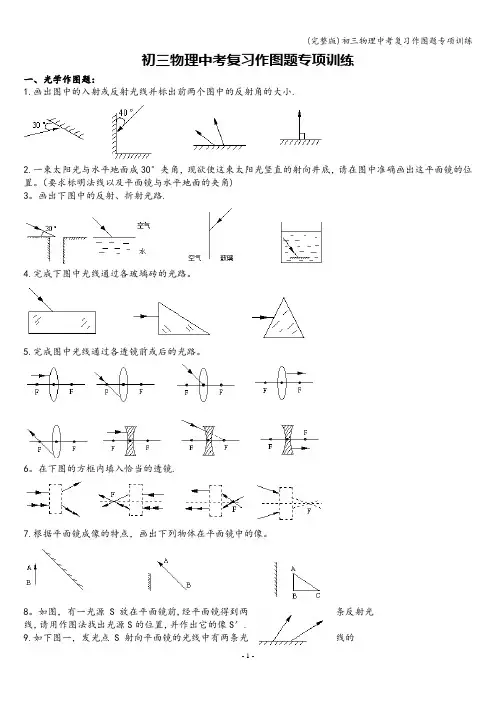(完整版)初三物理中考复习作图题专项训练