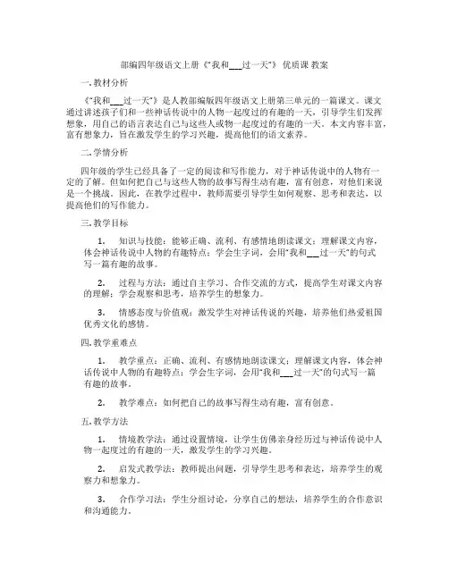 部编四年级语文上册《“我和____过一天”》 优质课 教案