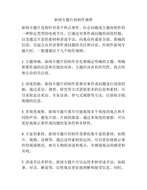 新闻专题片的制作规律