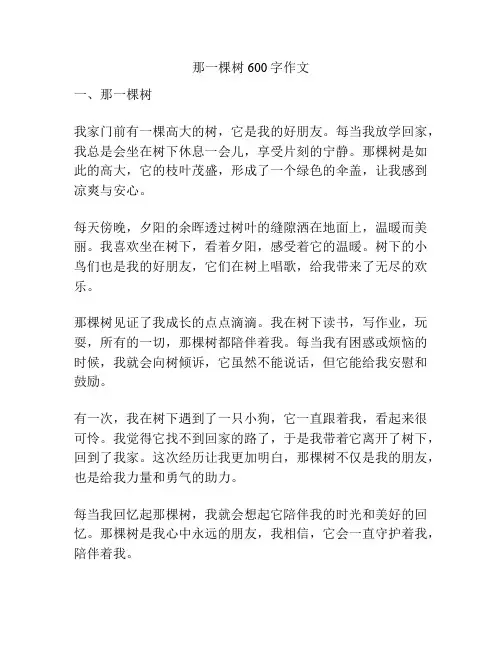 那一棵树600字作文
