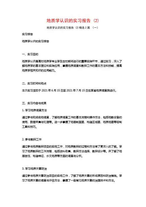 地质学认识的实习报告2篇