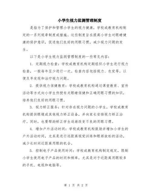 小学生视力监测管理制度