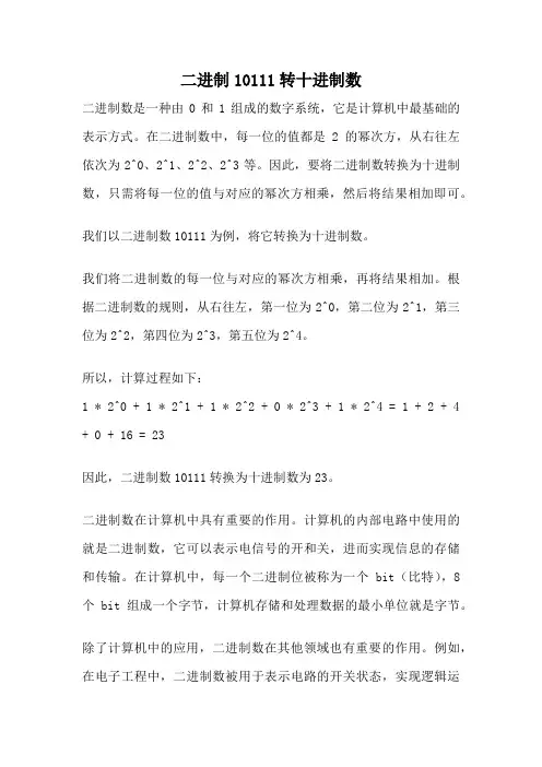 二进制10111转十进制数