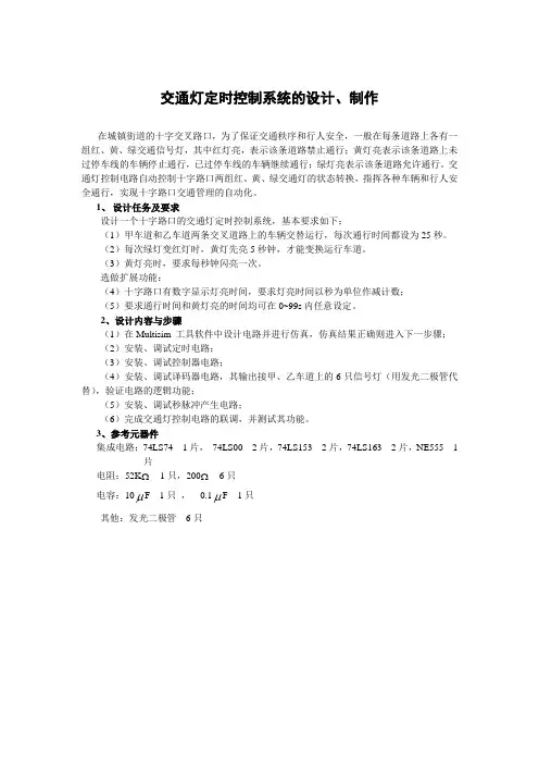 交通灯定时控制系统的设计说明书