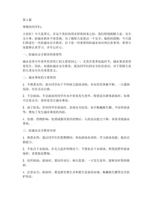 周五防溺水安全教育内容(3篇)