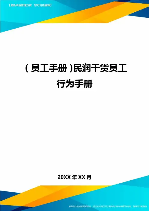 2020年员工手册民润干货员工行为手册完整版