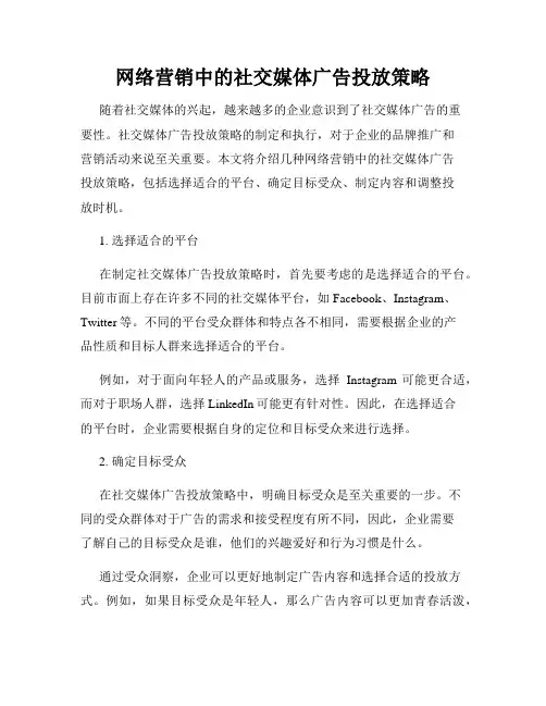 网络营销中的社交媒体广告投放策略