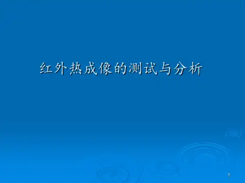 红外热成像的测试与分析 ppt课件