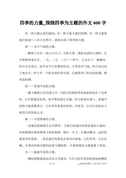 四季的力量_围绕四季为主题的作文600字