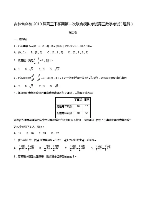 吉林省名校2019届高三第一次联合模拟考试数学(理)试题