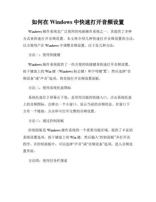 如何在Windows中快速打开音频设置