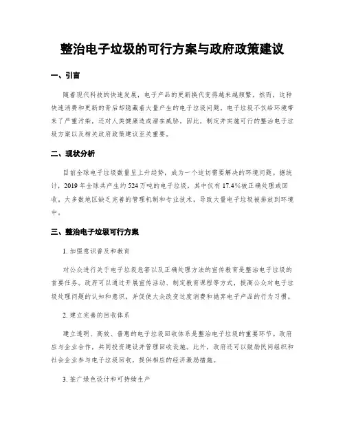 整治电子垃圾的可行方案与政府政策建议