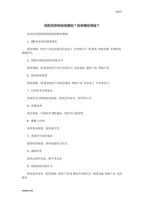 风险投资机构有哪些？投资哪些领域？
