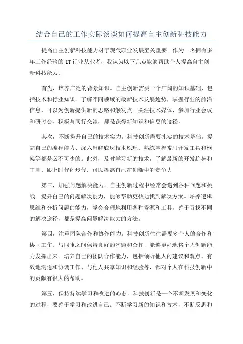 结合自己的工作实际谈谈如何提高自主创新科技能力