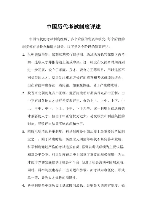 中国历代考试制度评述