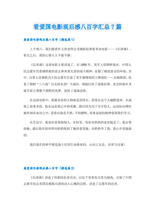 看爱国电影观后感八百字汇总7篇