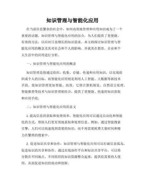 知识管理与智能化应用