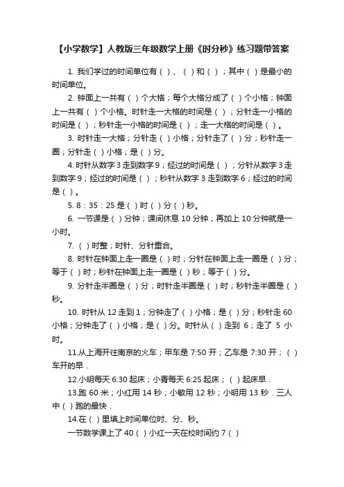 【小学数学】人教版三年级数学上册《时分秒》练习题带答案