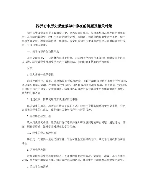 浅析初中历史课堂教学中存在的问题及相关对策