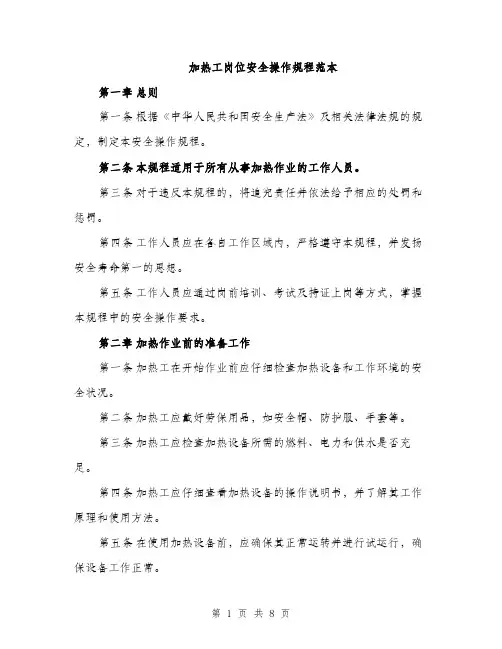 加热工岗位安全操作规程范本(二篇)
