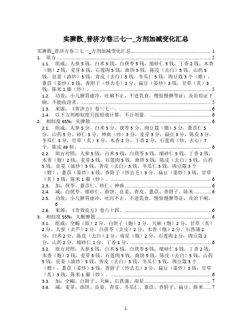 实脾散_普济方卷三七一_方剂加减变化汇总