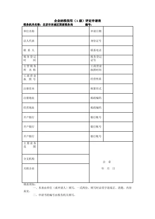 企业纳税信用A级评定申请表