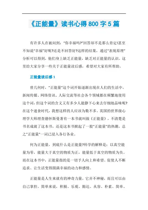 《正能量》读书心得800字5篇