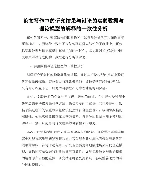 论文写作中的研究结果与讨论的实验数据与理论模型的解释的一致性分析
