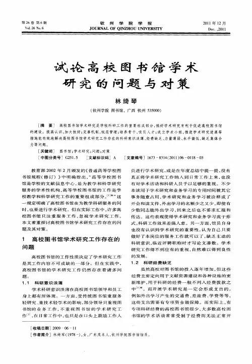 试论高校图书馆学术研究的问题与对策