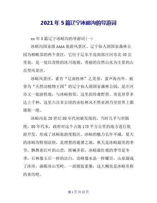 2021年5篇辽宁冰峪沟的导游词