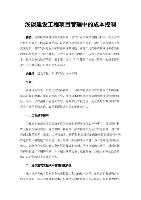 浅谈建设工程项目管理中的成本控制