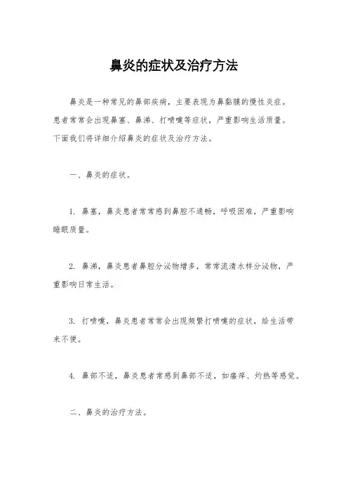 鼻炎的症状及治疗方法