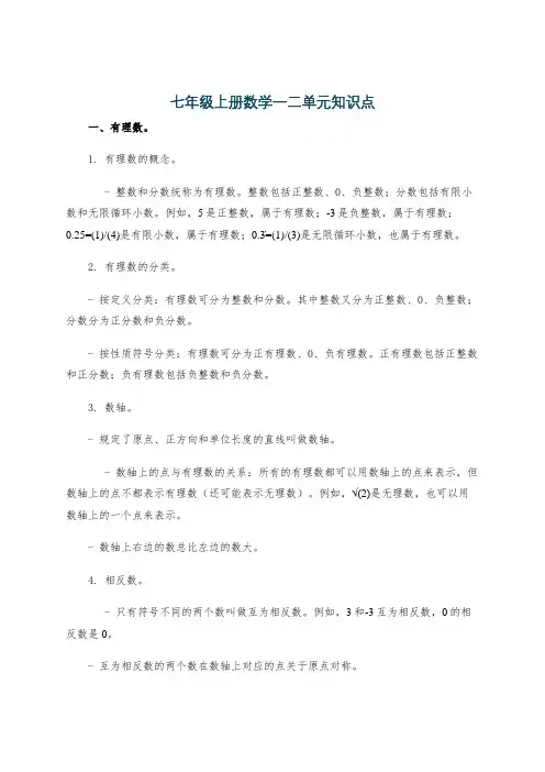 七年级上册数学一二单元知识点