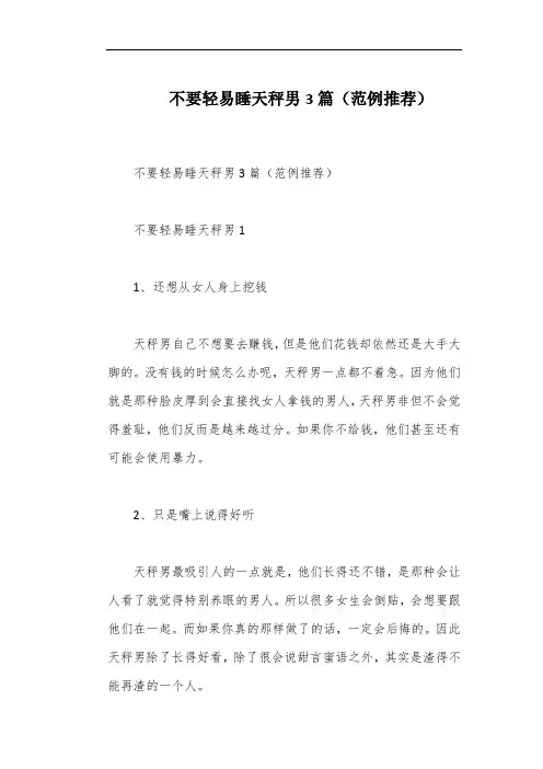 不要轻易睡天秤男3篇(范例推荐)