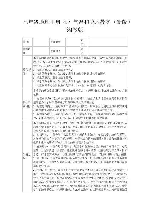 七年级地理上册4.2气温和降水教案(新版)湘教版