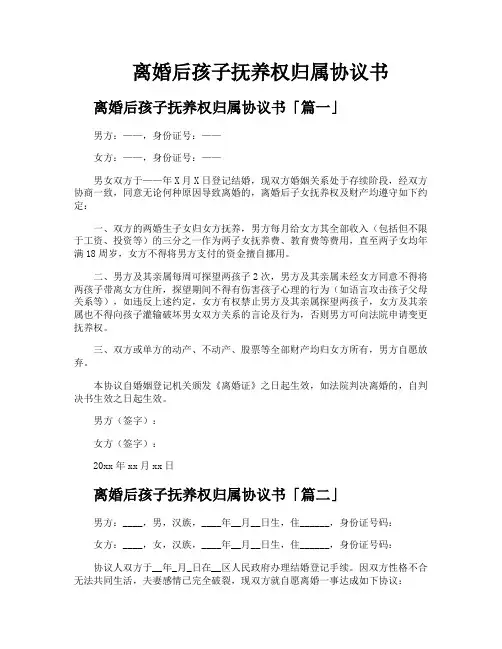 离婚后孩子抚养权归属协议书