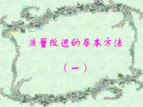 质量改进的基本方法与基本原则(PowerPoint 150页)