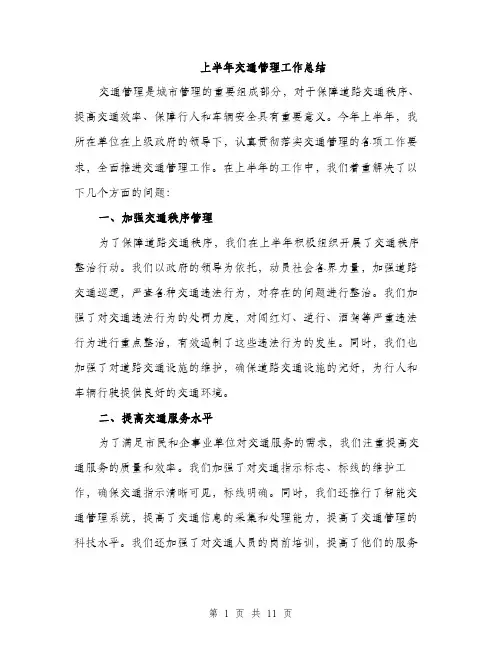 上半年交通管理工作总结(4篇)