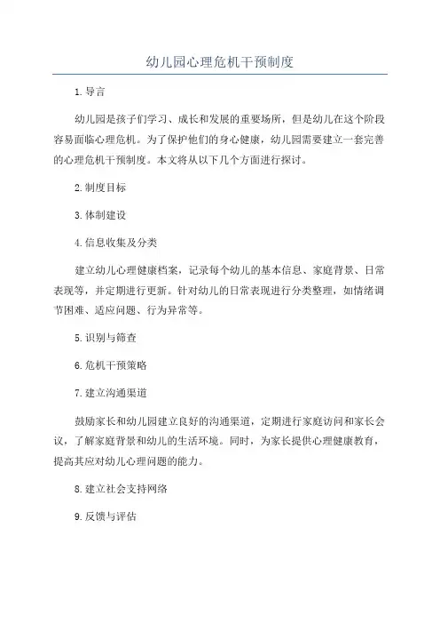 幼儿园心理危机干预制度