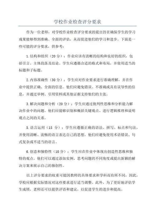 学校作业检查评分要求