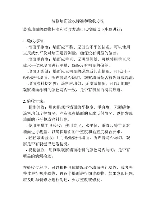 装修墙面验收标准和验收方法