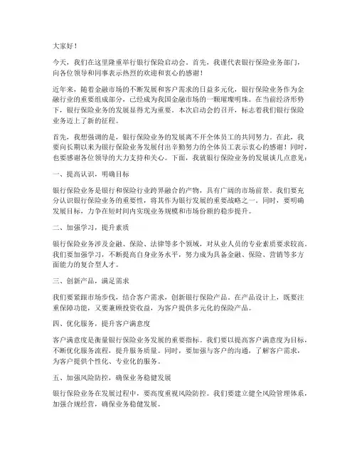银行保险启动会领导发言稿